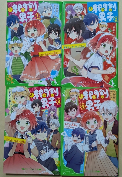 【即決・送料込】時間割男子 1~4 角川つばさ文庫4冊セット