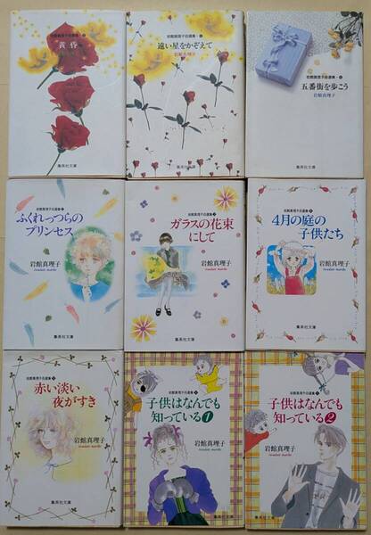 【即決・送料込】岩館真理子自選集 集英社文庫 コミック版 9冊セット