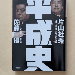 【即決・送料込】平成史 小学館文庫 佐藤優 片山杜秀