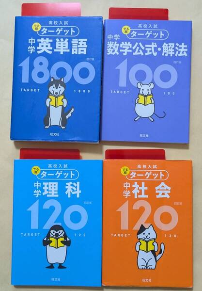 【即決・送料込】高校入試 でる順ターゲット 四訂版 文庫4冊セット