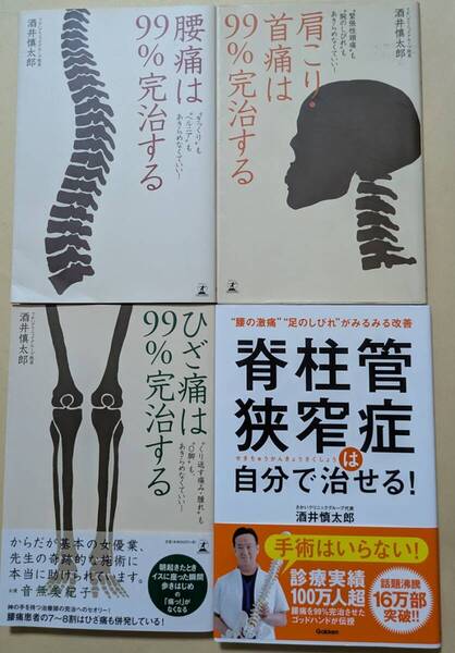 【即決・送料込】腰痛 + 肩こり・首痛 + ひざ痛は99%完治する + 脊柱管狭窄症は自分で治せる 4冊セット 酒井慎太郎