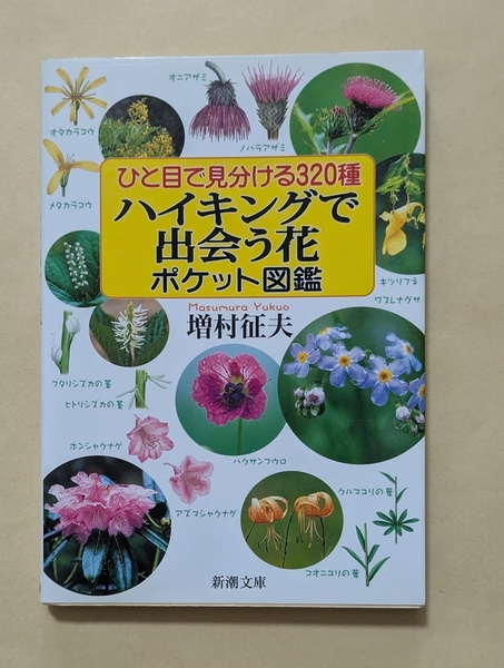 【即決・送料込】ひと目で見分ける320種 ハイキングで出会う花ポケット図鑑 新潮文庫 増村征夫