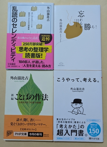 【即決・送料込】外山滋比古 文庫4冊セット 乱読のセレンディピティ + 忘れるが勝ち! + 新編ことばの作法 + こうやって、考える。