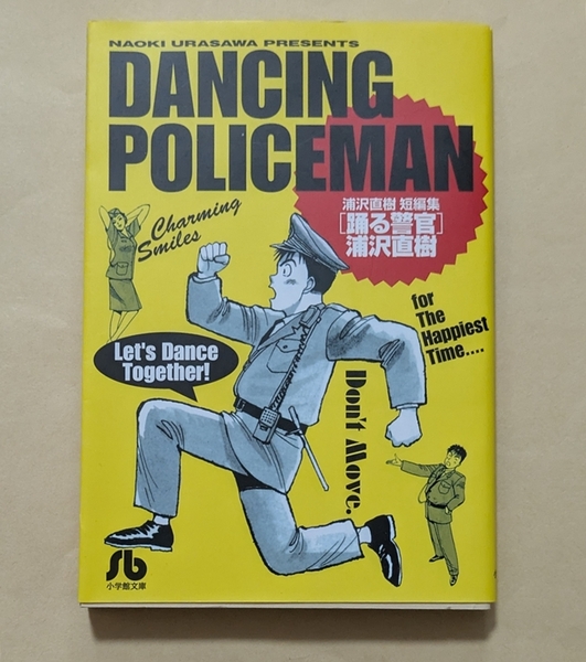 【即決・送料込】踊る警官 小学館文庫 浦沢直樹短編集