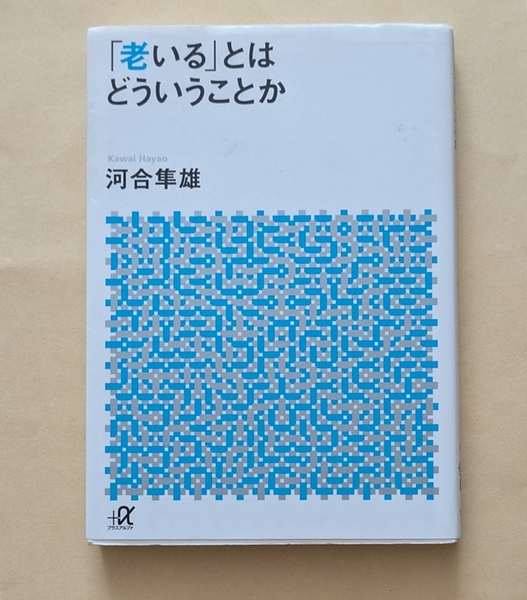 【即決・送料込】「老いる」とはどういうことか 講談社+α文庫 河合隼雄