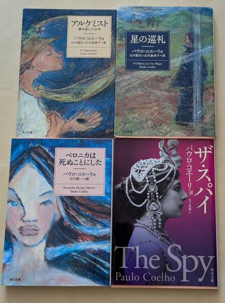 【即決・送料込】アルケミスト 夢を旅した少年 他 文庫4冊セット パウロ・コエーリョ