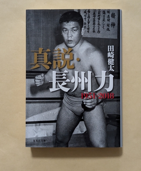 【即決・送料込】真説・長州力 1951~2018 集英社文庫 田崎健太