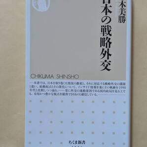 【即決・送料込】日本の戦略外交 ちくま新書 鈴木美勝