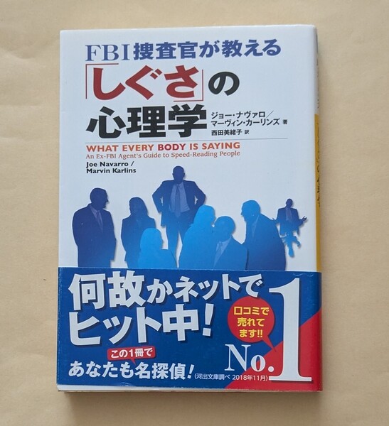【即決・送料込】FBI捜査官が教える「しぐさ」の心理学 河出文庫