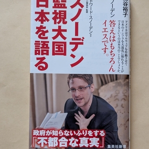 【即決・送料込】スノーデン 監視大国 日本を語る 集英社新書