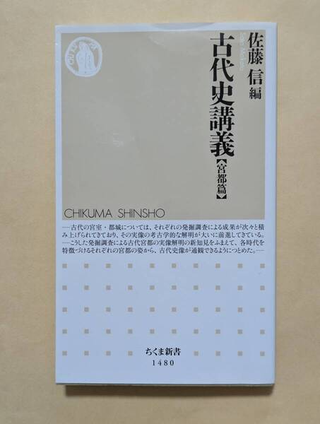 【即決・送料込】古代史講義 宮都篇 ちくま新書