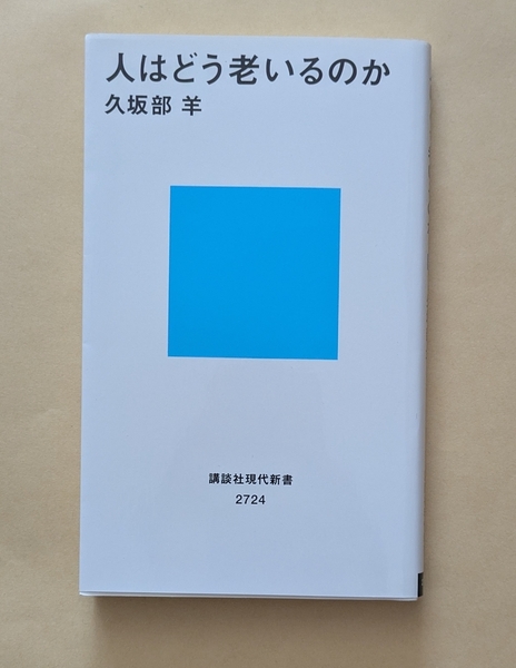 【即決・送料込】人はどう老いるのか 講談社現代新書 久坂部羊