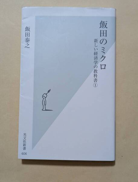 【即決・送料込】飯田のミクロ 新しい経済学の教科書1 光文社新書 飯田泰之