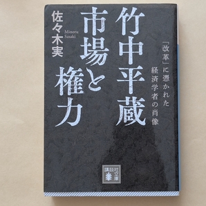 【即決・送料込】竹中平蔵 市場と権力 「改革」に憑かれた経済学者の肖像 講談社文庫 佐々木実