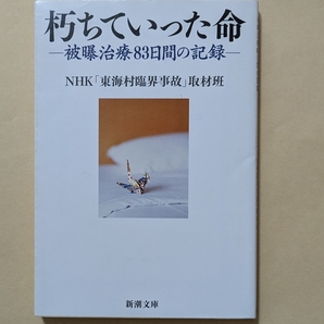 【即決・送料込】朽ちていった命 被曝治療83日間の記録 新潮文庫