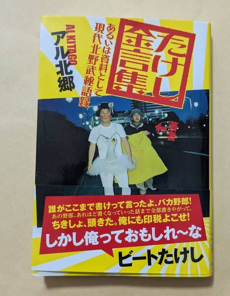 【即決・送料込】たけし金言集 あるいは資料として現代北野武秘語録 アル北郷