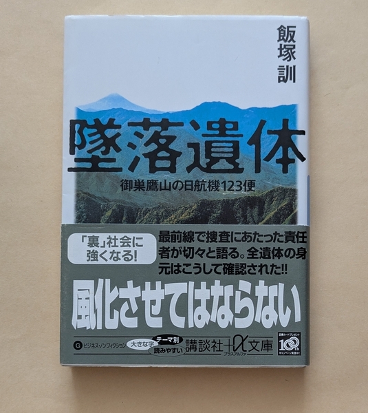 【即決・送料込】墜落遺体 御巣鷹山の日航機123便 講談社+α文庫 飯塚訓