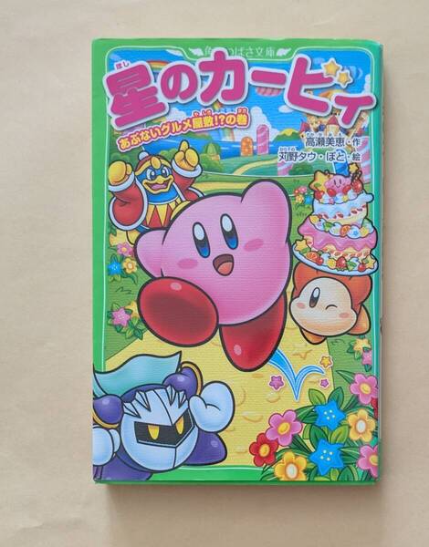 【即決・送料込】星のカービィ あぶないグルメ屋敷!?の巻 角川つばさ文庫