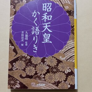 【即決・送料込】昭和天皇かく語りき 河出文庫