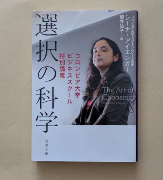 【即決・送料込】選択の科学 コロンビア大学ビジネススクール特別講義 文春文庫 シーナ・アイエンガー