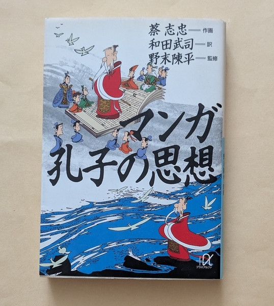 【即決・送料込】マンガ 孔子の思想 講談社+α文庫