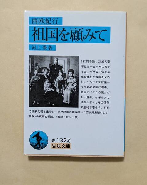 【即決・送料込】祖国を顧みて 西欧紀行 岩波文庫 河上肇