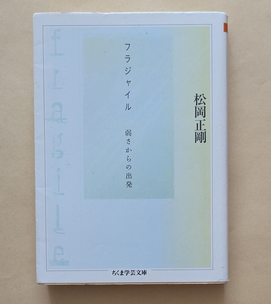 【即決・送料込】フラジャイル 弱さからの出発 ちくま学芸文庫 松岡正剛