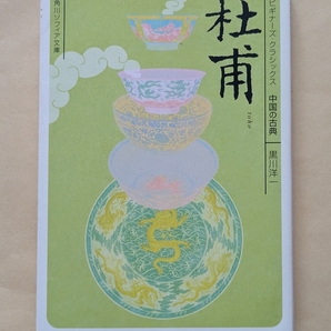 【即決・送料込】杜甫 ビギナーズ・クラシックス 中国の古典 角川ソフィア文庫