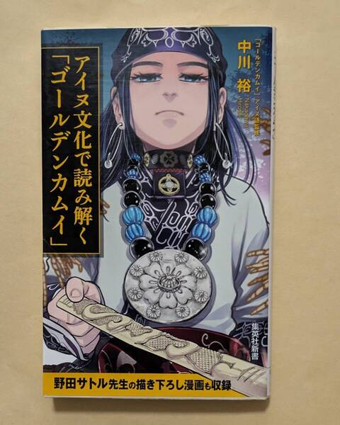 【即決・送料込】アイヌ文化で読み解く「ゴールデンカムイ」 集英社新書 中川裕