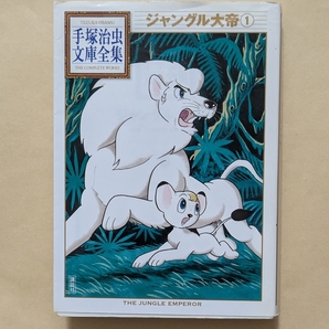 【即決・送料込】ジャングル大帝 1 手塚治虫文庫全集