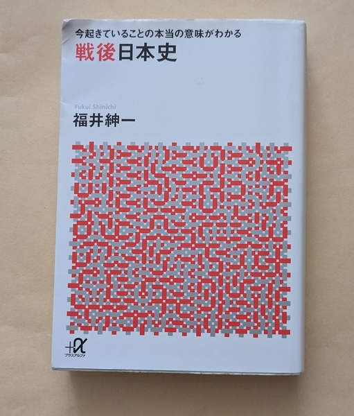 【即決・送料込】今起きていることの本当の意味がわかる 戦後日本史 講談社+α文庫 福井紳一