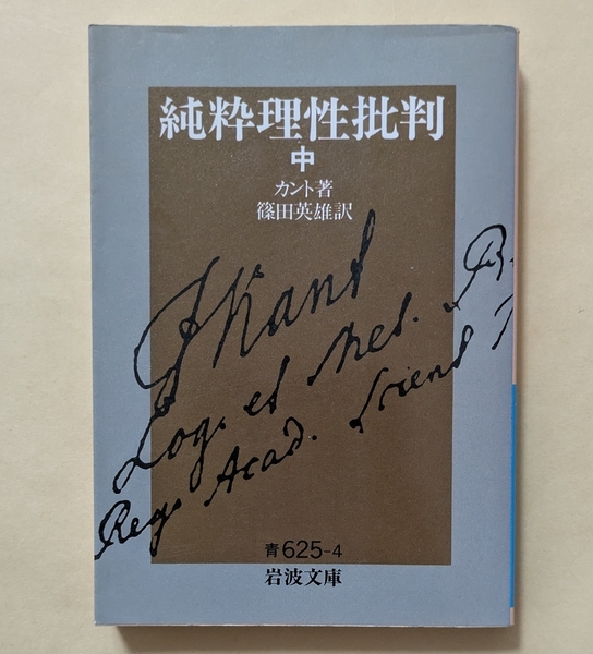 【即決・送料込】カント 純粋理性批判 中 岩波文庫