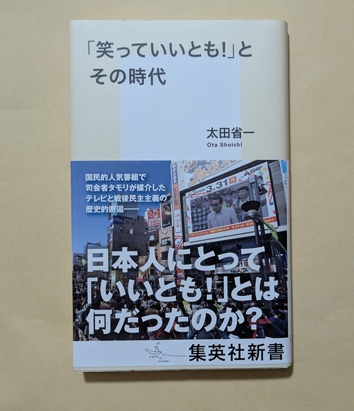 【即決・送料込】「笑っていいとも!」とその時代 集英社新書 太田省一