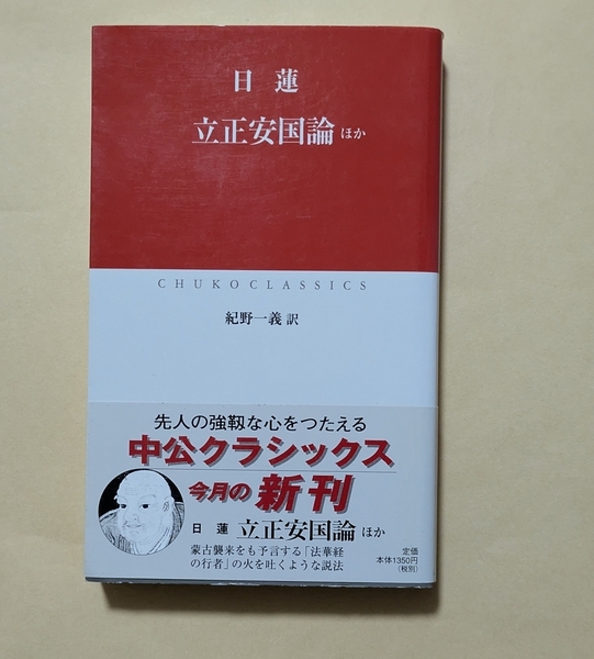 【即決・送料込】日蓮 立正安国論ほか 中公クラシックス