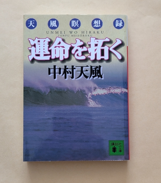 【即決・送料込】運命を拓く 天風瞑想録 講談社文庫 中村天風