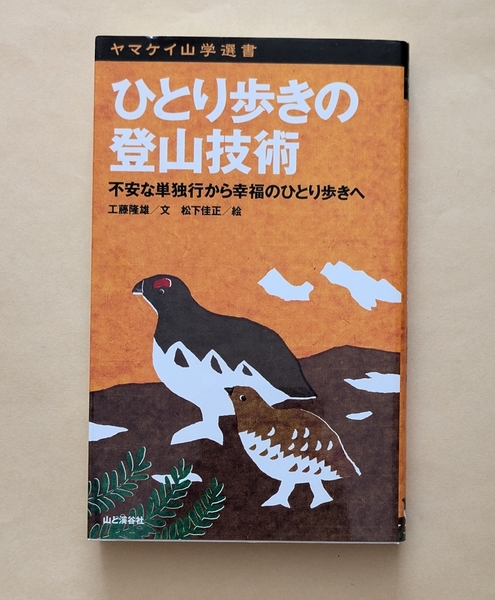 【即決・送料込】ひとり歩きの登山技術 ヤマケイ山学選書