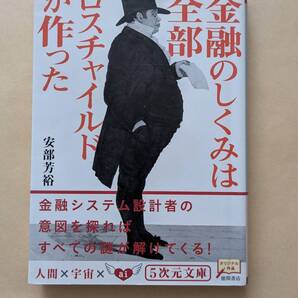 【即決・送料込】金融のしくみは全部ロスチャイルドが作った 5次元文庫 安部芳裕