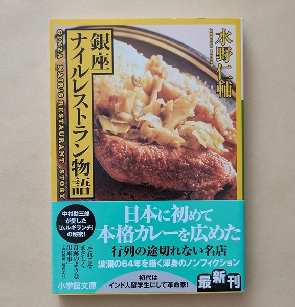 【即決・送料込】銀座ナイルレストラン物語 小学館文庫 水野仁輔