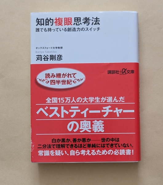 【即決・送料込】知的複眼思考法 講談社+α文庫 苅谷剛彦