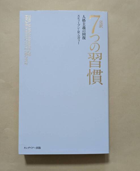 【即決・送料込】完訳 7つの習慣 人格主義の回復スティーブン・R・コヴィー