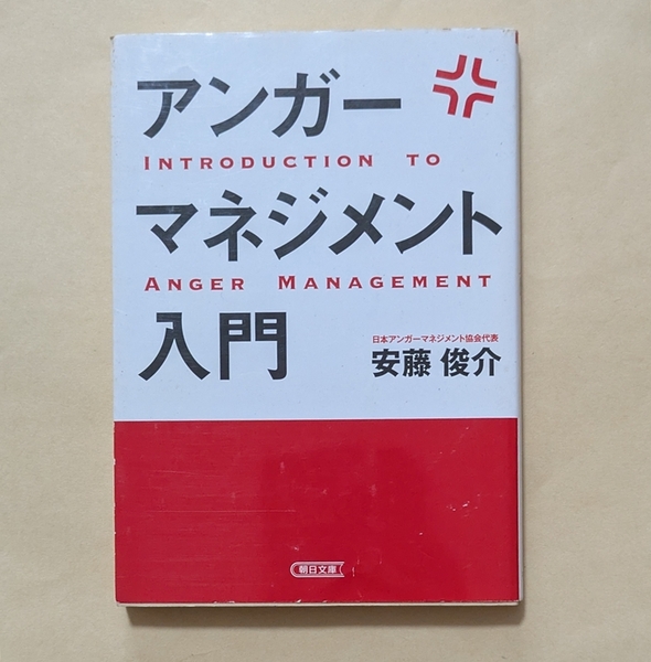 【即決・送料込】アンガーマネジメント入門 朝日文庫 安藤俊介