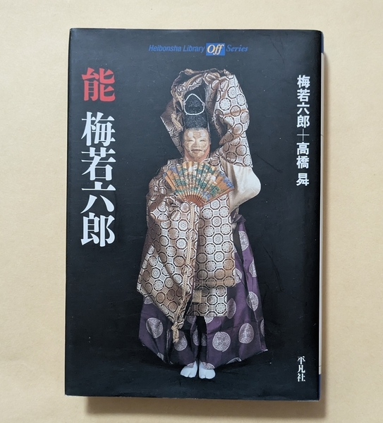 【即決・送料込】能 梅若六郎 平凡社ライブラリー