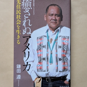 【即決・送料込】癒されぬアメリカ 先住民社会を生きる 集英社新書 鎌田遵