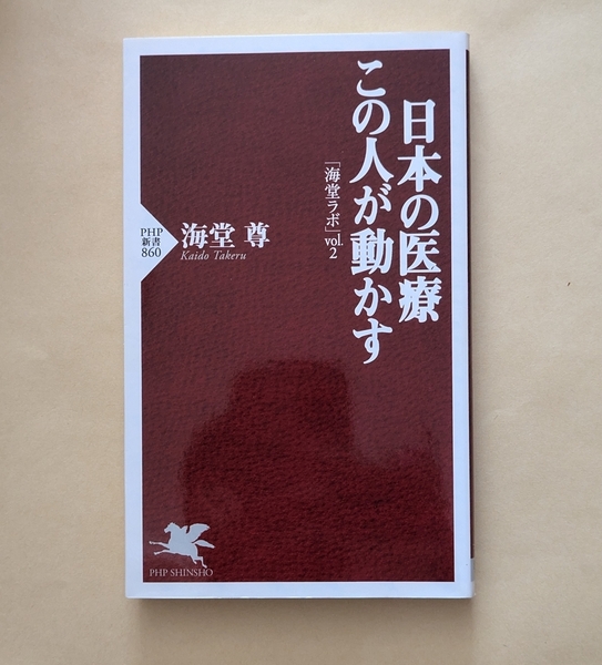 【即決・送料込】日本の医療 この人が動かす 「海堂ラボ」vol.2 PHP新書