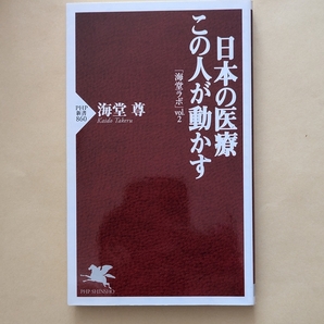 【即決・送料込】日本の医療 この人が動かす 「海堂ラボ」vol.2 PHP新書