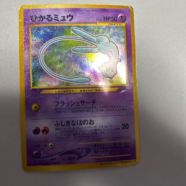 ポケモンカード ひかるミュウ 旧裏 コロコロコミック ポケカ 即決