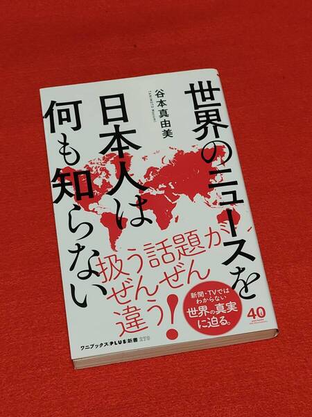 世界のニュースを日本人は何も知らない (ワニブックス|PLUS|新書 278) 谷本真由美/著