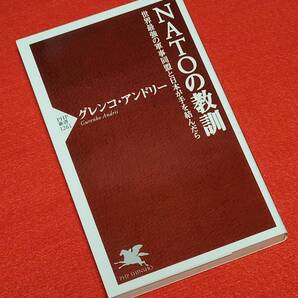 NATOの教訓 世界最強の軍事同盟と日本が手を結んだら (PHP新書 1261) グレンコ・アンドリー/著