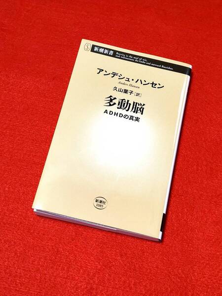 多動脳 ADHDの真実 (新潮新書 1085) アンデシュ・ハンセン/著 久山葉子/訳