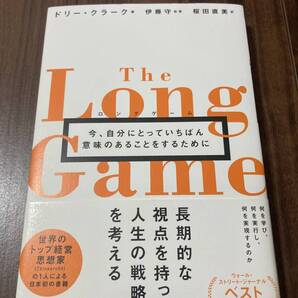 ロングゲーム 今、自分にとっていちばん意味のあることをするために ドリー・クラーク/著 伊藤守/監修 桜田直美/訳 【美品】